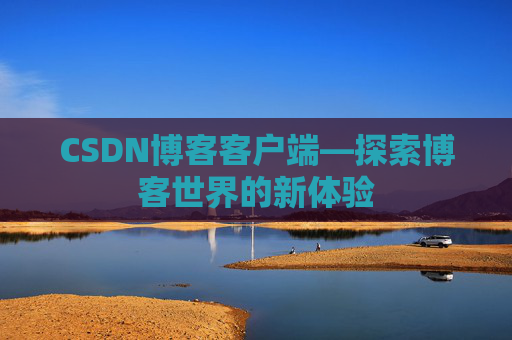 CSDN博客客户端—探索博客世界的新体验